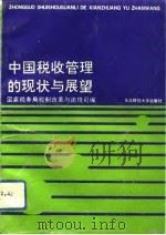 中国税收管理的现状与展望（1992 PDF版）