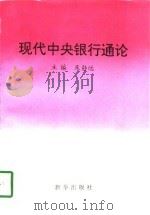 现代中央银行通论（1996 PDF版）