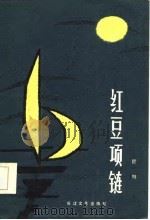 红豆项链（1985 PDF版）