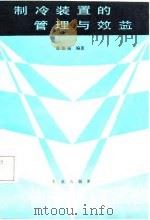 制冷装置的管理与效益（1988 PDF版）