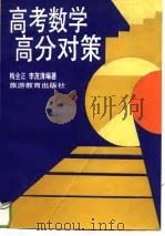 高考数学高分对策（1993 PDF版）