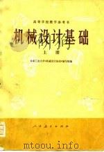 高等学校教学参考书  机械设计基础  上（1977 PDF版）