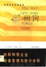 高等学校试用教材  铁路物资企业财务管理与统计分析（1984 PDF版）