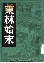 东林始末（1982年03月第1版 PDF版）