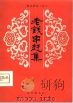老钱串赶集  曲艺（1980 PDF版）