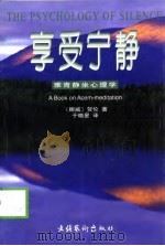 享受宁静  雅肯静坐心理学（1998 PDF版）