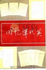回忆恽代英（1982 PDF版）