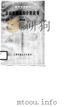 表面电磁波和介质波导（1990 PDF版）