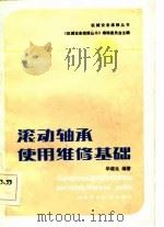 滚动轴承使用维修基础（1983 PDF版）