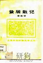 蛰居散记（1982 PDF版）