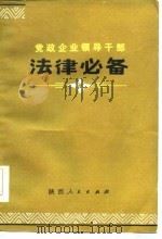 党政企业领导干部  法律必备  上（1985 PDF版）