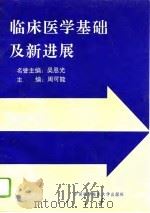 临床医学基础及新进展（1993 PDF版）