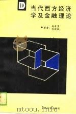 当代西方经济学及金融理论（1990 PDF版）