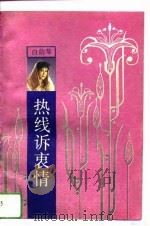 热线诉衷情（1993 PDF版）
