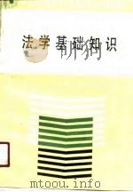法学基础知识（1991 PDF版）