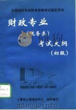 财政专业  税务类  考试大纲  初级（1997 PDF版）