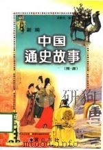 新编中国通史故事  隋·唐（1997 PDF版）