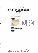 工业自动化仪表手册  第4册  应用部分  第52篇  自动化仪表在机械工业中的应用（1988 PDF版）