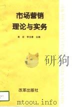 市场营销理论与实务（1997 PDF版）