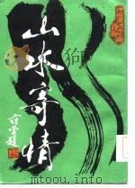 中国历代爱国诗选  山水寄情（1986 PDF版）
