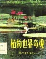 植物世界奇观（1984 PDF版）
