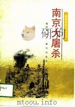 南京大屠杀（1991 PDF版）