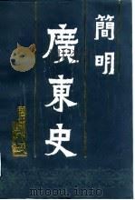 简明广东史（1987 PDF版）