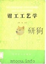 钳工工艺学  初级本（1982 PDF版）
