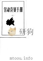 劳动竞赛手册  上（1988 PDF版）