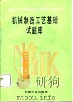 机械制造工艺基础试题库（1988 PDF版）
