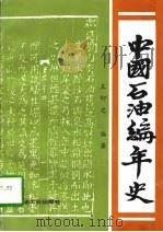 中国石油编年史（1996 PDF版）