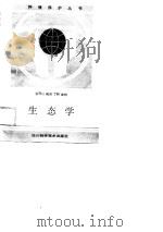 生态学（1988 PDF版）