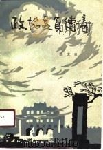 政协委员传奇（1990 PDF版）