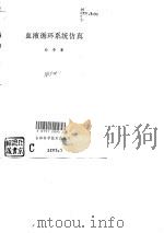 血液循环系统仿真（1995 PDF版）