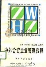 中外合资企业管理教程（1995 PDF版）