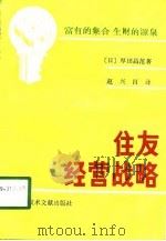 住友经营战略（1990 PDF版）