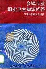 乡镇工业职业卫生知识问答（1991 PDF版）