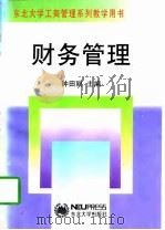 财务管理 1997 PDF电子版封面 7810542478 钟田丽主编