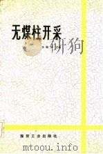 无煤柱开采（1986 PDF版）
