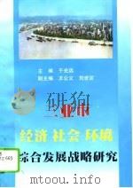 三亚市经济、社会、环境综合发展战略研究（1996 PDF版）