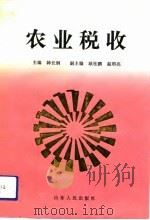 农业税收 1992 PDF电子版封面 7209011900 韩长纲主编