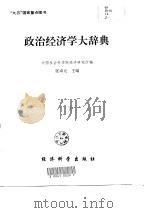“九五”国家重点图书  政治经济学大辞典（1998年12月第1版 PDF版）