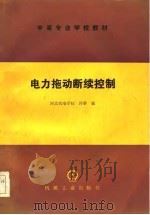 电力拖动断续控制（1985 PDF版）