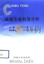 流通企业财务分析（1993 PDF版）