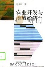 农业开发与地域经济 1993 PDF电子版封面 721001294X 舒惠国著