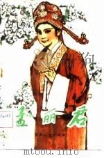 秦腔  孟丽君（1982 PDF版）