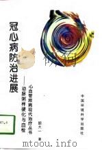冠心病防治进展 动脉粥样硬化与血栓 1997 PDF电子版封面 7801352858 胡大一著