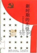 新时期的先锋  江苏省先进党支部和优秀共产党员事迹选编（1988 PDF版）