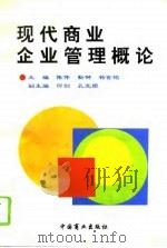 现代商业企业管理概论（1995 PDF版）