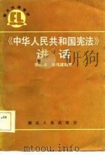 《中华人民共和国宪法》讲话（1986 PDF版）